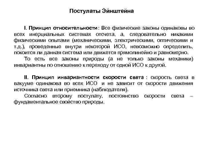  Постулаты Эйнштейна І. Принцип относительности : Все физические законы одинаковы во всех инерциальных