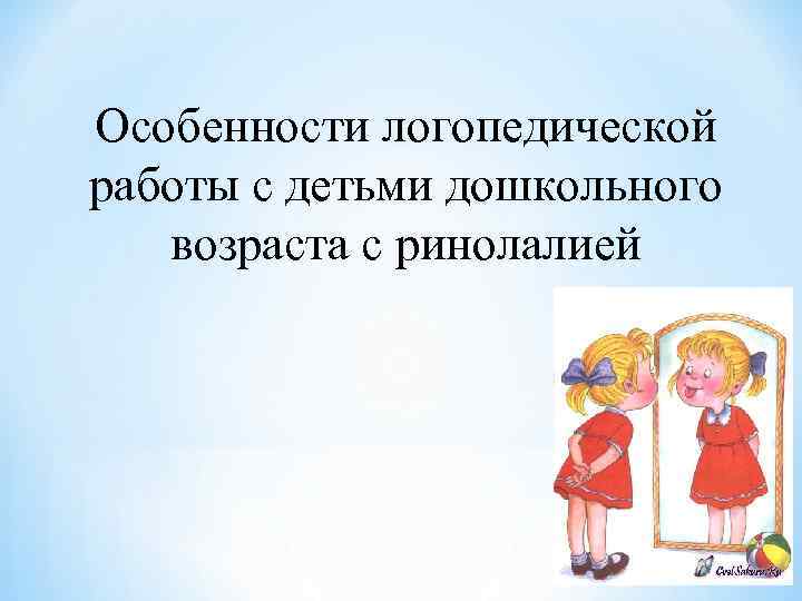 Особенности логопедической работы с детьми дошкольного возраста с ринолалией 