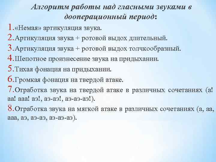  Алгоритм работы над гласными звуками в дооперационный период: 1. «Немая» артикуляция звука. 2.