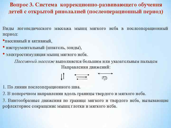  Вопрос 3. Система коррекционно-развивающего обучения детей с открытой ринолалией (послеоперационный период) Виды логопедического