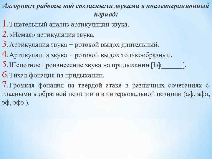 Алгоритм работы над согласными звуками в послеоперационный период: 1. Тщательный анализ артикуляции звука. 2.