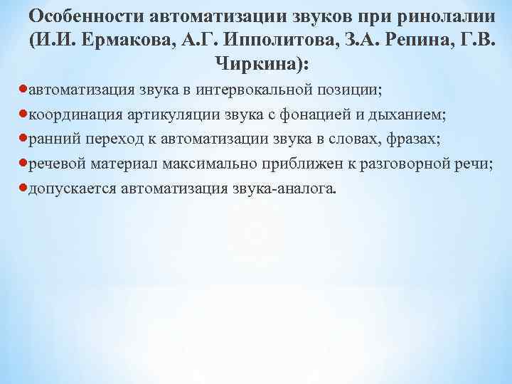  Особенности автоматизации звуков при ринолалии (И. И. Ермакова, А. Г. Ипполитова, З. А.