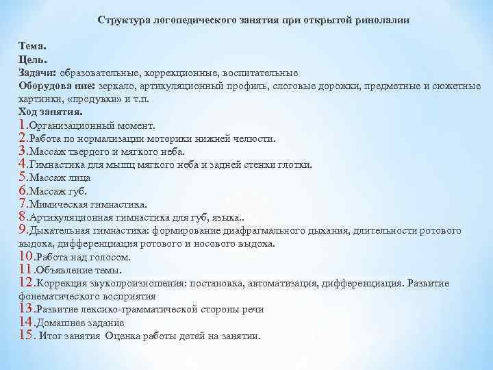  Структура логопедического занятия при открытой ринолалии Тема. Цель. Задачи: образовательные, коррекционные, воспитательные Оборудова