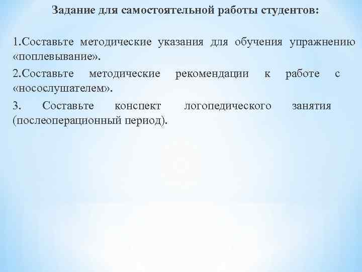  Задание для самостоятельной работы студентов: 1. Составьте методические указания для обучения упражнению «поплевывание»