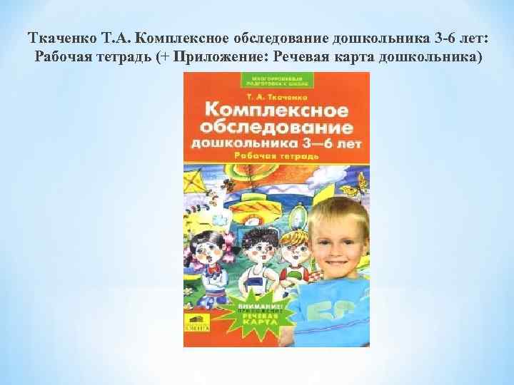 Ткаченко Т. А. Комплексное обследование дошкольника 3 -6 лет: Рабочая тетрадь (+ Приложение: Речевая