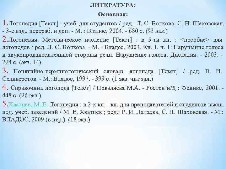  ЛИТЕРАТУРА: Основная: 1. Логопедия [Текст] : учеб. для студентов / ред. : Л.