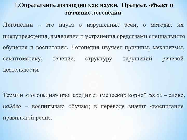  1. Определение логопедии как науки. Предмет, объект и значение логопедии. Логопедия – это