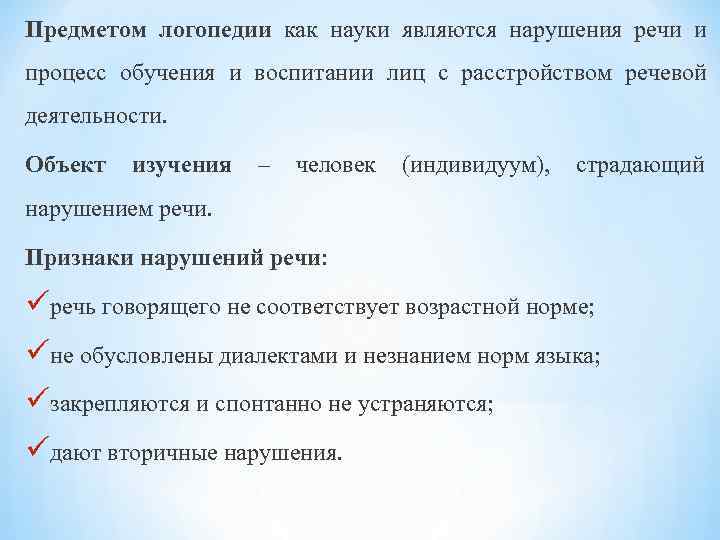 Предметом логопедии как науки являются нарушения речи и процесс обучения и воспитании лиц с