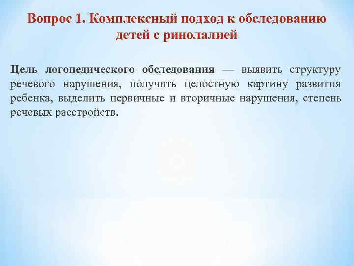  Вопрос 1. Комплексный подход к обследованию детей с ринолалией Цель логопедического обследования —