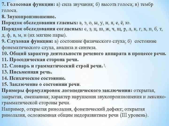 7. Голосовая функция: а) сила звучания; б) высота голоса; в) тембр голоса. 8. Звукопроизношение.