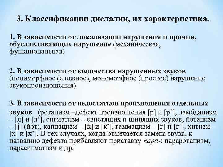  3. Классификации дислалии, их характеристика. 1. В зависимости от локализации нарушения и причин,