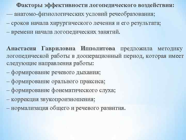  Факторы эффективности логопедического воздействия: — анатомо физиологических условий речеобразования; – сроков начала хирургического