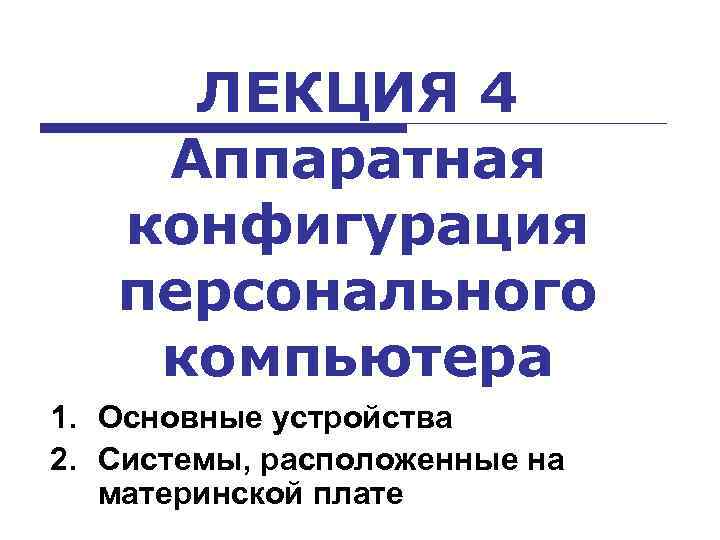 Что входит в понятие конфигурация персонального компьютера