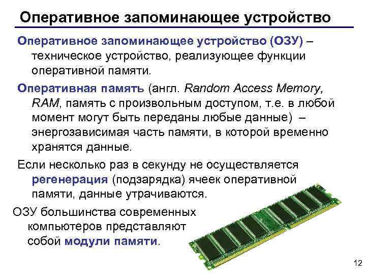 Напишите аббревиатуру технического устройства реализующего функции оперативной памяти