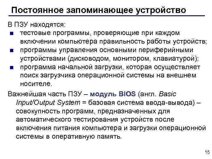  Постоянное запоминающее устройство В ПЗУ находятся: ■ тестовые программы, проверяющие при каждом включении