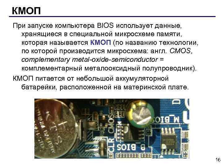 Какие данные хранятся в микросхеме памяти cmos