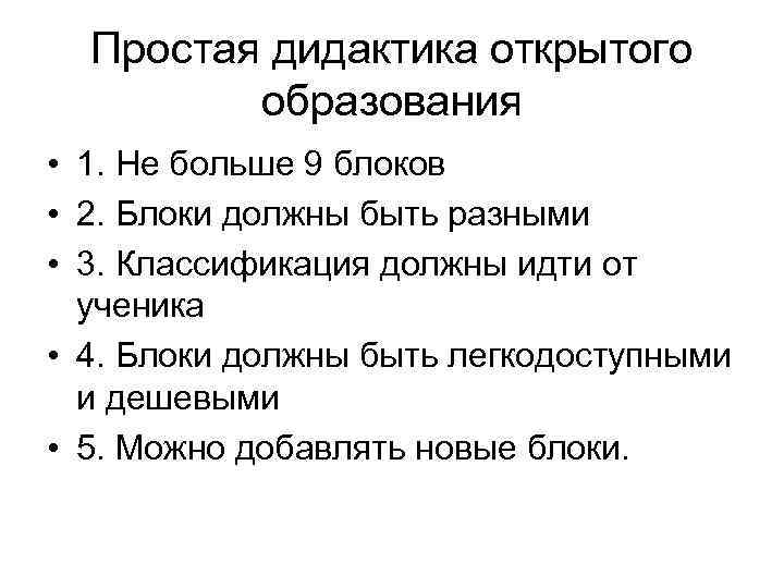  Простая дидактика открытого   образования • 1. Не больше 9 блоков •