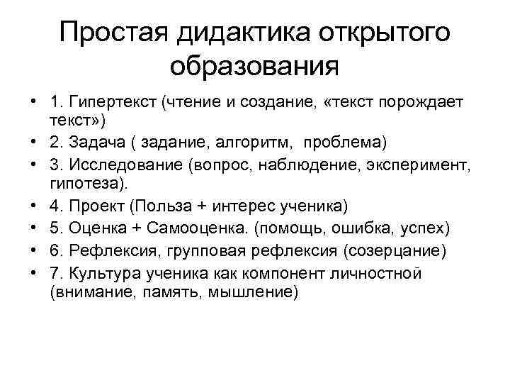   Простая дидактика открытого  образования • 1. Гипертекст (чтение и создание, 