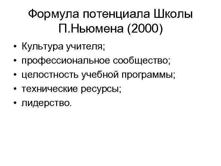  Формула потенциала Школы   П. Ньюмена (2000) •  Культура учителя; 
