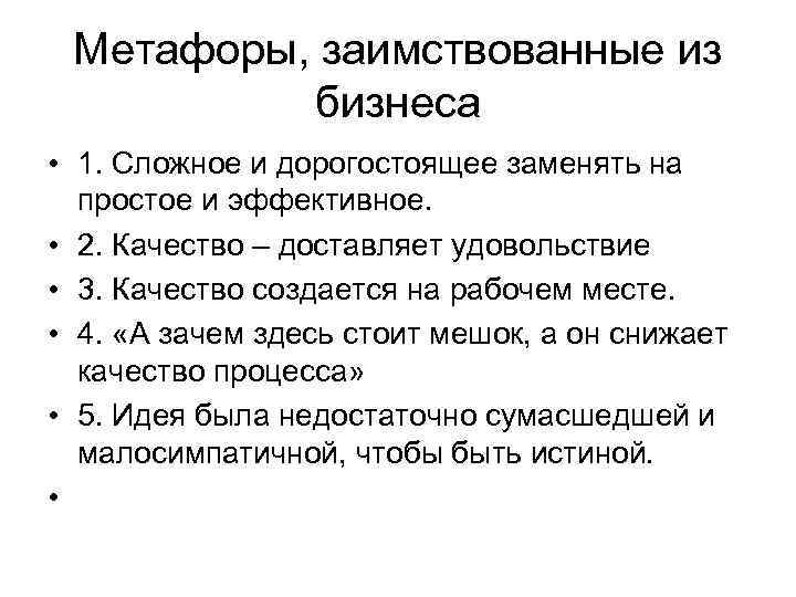  Метафоры, заимствованные из  бизнеса • 1. Сложное и дорогостоящее заменять на 