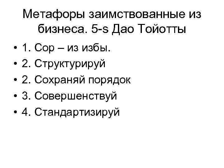   Метафоры заимствованные из  бизнеса. 5 -s Дао Тойотты •  1.