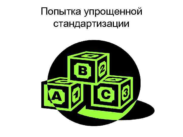 Попытка упрощенной  стандартизации 