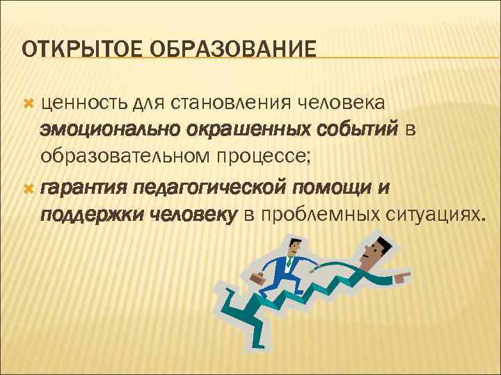 ОТКРЫТОЕ ОБРАЗОВАНИЕ  ценность для становления человека  эмоционально окрашенных событий в  образовательном