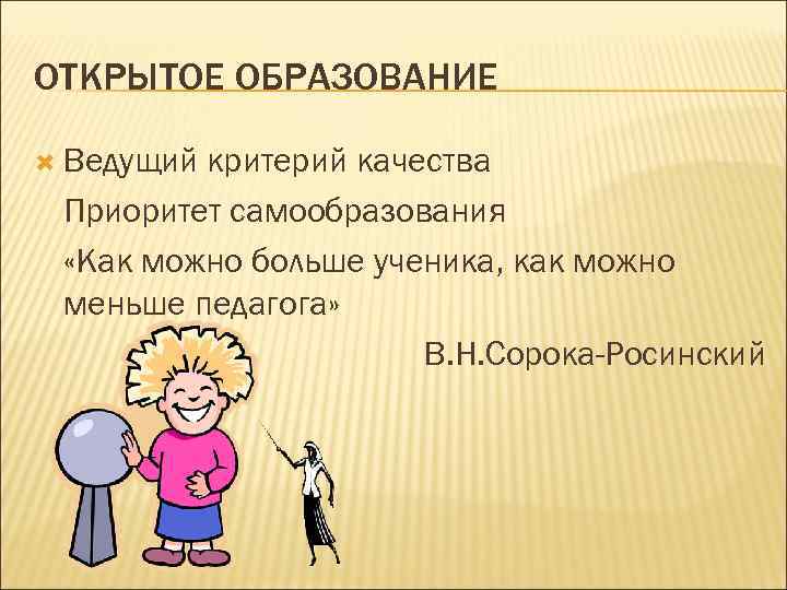 ОТКРЫТОЕ ОБРАЗОВАНИЕ  Ведущийкритерий качества Приоритет самообразования  «Как можно больше ученика, как можно