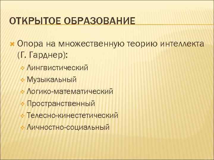 ОТКРЫТОЕ ОБРАЗОВАНИЕ  Опора на множественную теорию интеллекта (Г. Гарднер):  v Лингвистический 