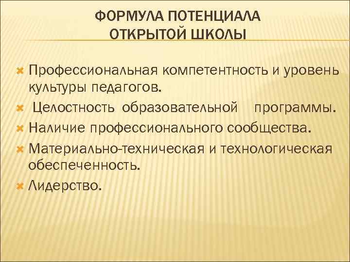   ФОРМУЛА ПОТЕНЦИАЛА   ОТКРЫТОЙ ШКОЛЫ  Профессиональная  компетентность и уровень