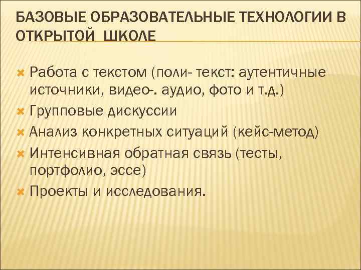 БАЗОВЫЕ ОБРАЗОВАТЕЛЬНЫЕ ТЕХНОЛОГИИ В ОТКРЫТОЙ ШКОЛЕ  Работа с текстом (поли- текст: аутентичные 
