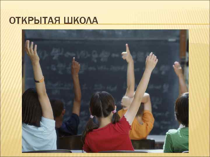 ОТКРЫТАЯ ШКОЛА 