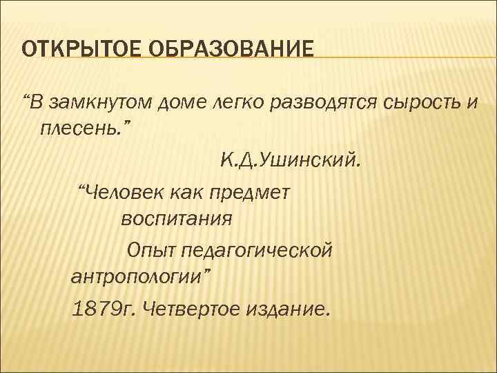 ОТКРЫТОЕ ОБРАЗОВАНИЕ “В замкнутом доме легко разводятся сырость и  плесень. ”  