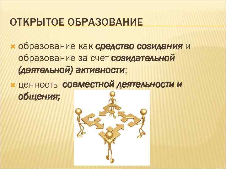 ОТКРЫТОЕ ОБРАЗОВАНИЕ  образование как средство созидания и  образование за счет созидательной 