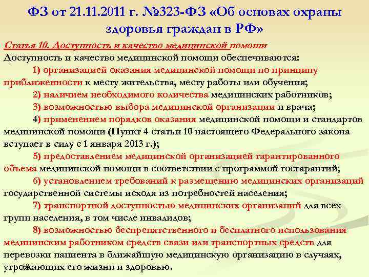  ФЗ от 21. 11. 2011 г. № 323 -ФЗ «Об основах охраны здоровья