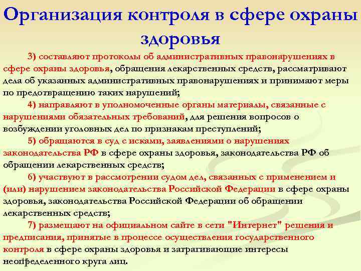 Организация контроля в сфере охраны здоровья 3) составляют протоколы об административных правонарушениях в сфере