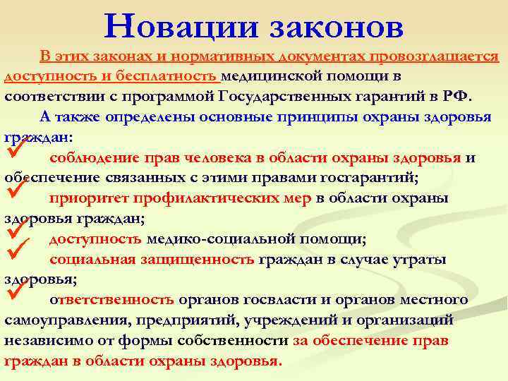  Новации законов В этих законах и нормативных документах провозглашается доступность и бесплатность медицинской