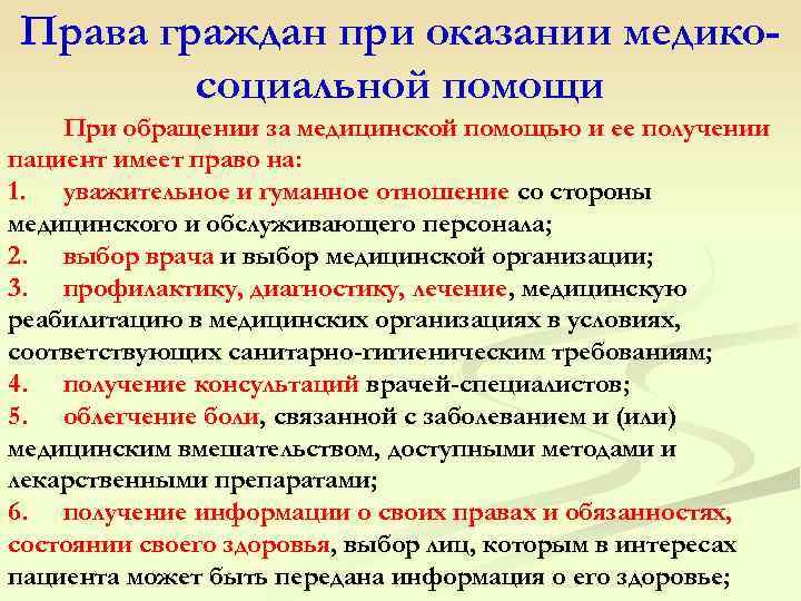 Полномочия гражданина. Права граждан при оказании медико-социальной помощи. При оказании медико - социальной помощи пациент имеет право. Права граждан на медико-социальную помощь. Права граждан при обращении за мед помощью.