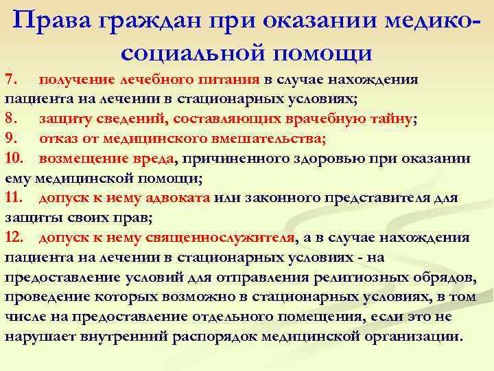 Права граждан при оказании медико- социальной помощи 7. получение лечебного питания в случае нахождения