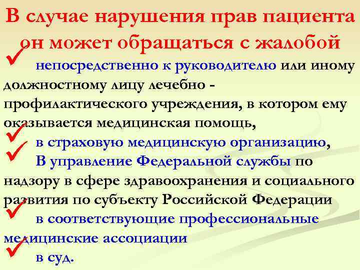 В случае образования. Нарушение прав пациента примеры. Нарушение прав пациентов куда обращаться.