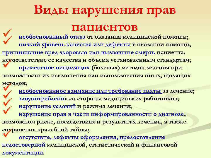  Виды нарушения прав пациентов ü необоснованный отказ от оказания медицинской помощи; ü низкий