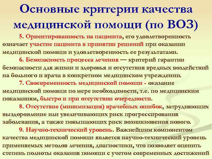  Основные критерии качества медицинской помощи (по ВОЗ) 5. Ориентированность на пациента, его удовлетворенность