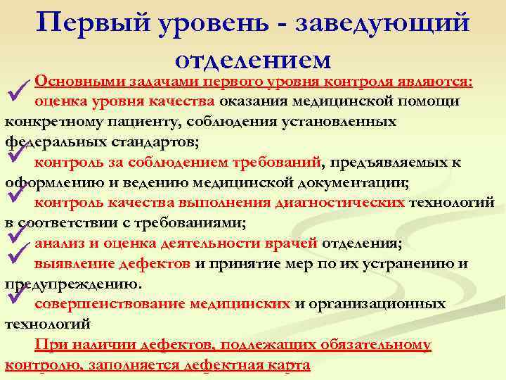  Первый уровень - заведующий отделением Основными задачами первого уровня контроля являются: ü оценка