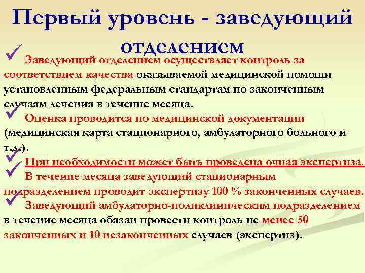 Первый уровень - заведующий отделениемконтроль за ü Заведующий отделением осуществляет соответствием качества оказываемой медицинской