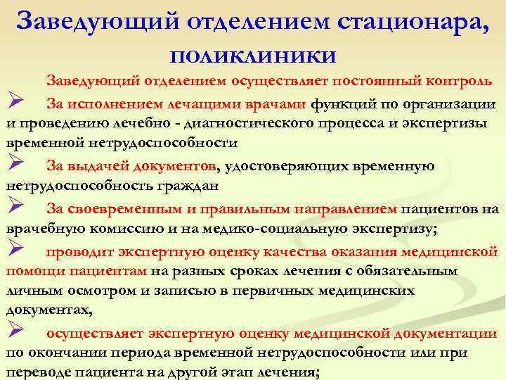  Заведующий отделением стационара, поликлиники Заведующий отделением осуществляет постоянный контроль Ø За исполнением лечащими