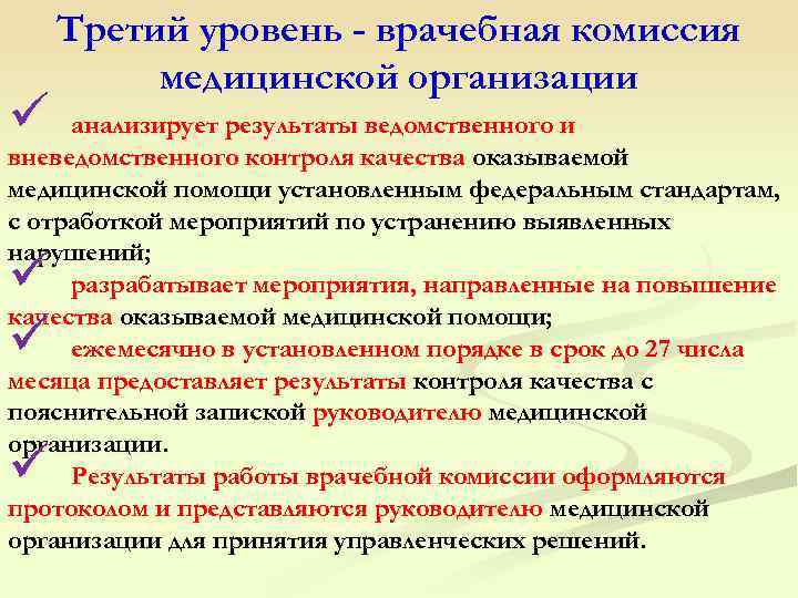  Третий уровень - врачебная комиссия медицинской организации ü анализирует результаты ведомственного и вневедомственного