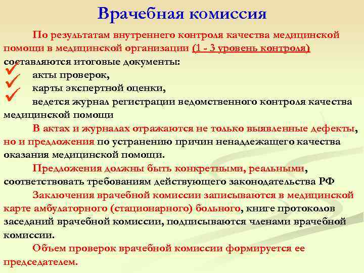  Врачебная комиссия По результатам внутреннего контроля качества медицинской помощи в медицинской организации (1