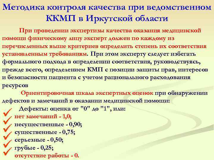 Методика контроля качества при ведомственном ККМП в Иркутской области При проведении экспертизы качества оказания