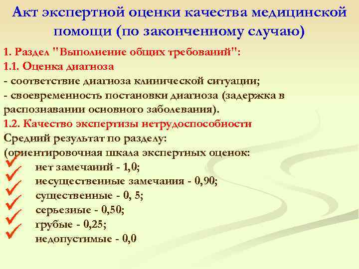  Акт экспертной оценки качества медицинской помощи (по законченному случаю) 1. Раздел "Выполнение общих