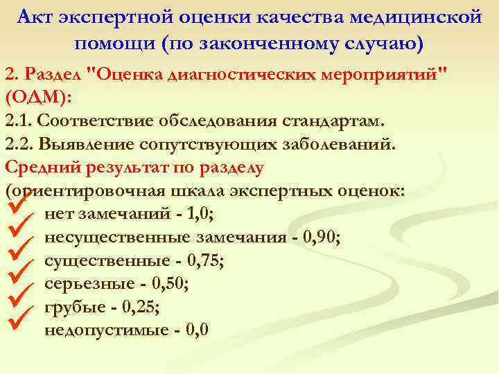  Акт экспертной оценки качества медицинской помощи (по законченному случаю) 2. Раздел "Оценка диагностических